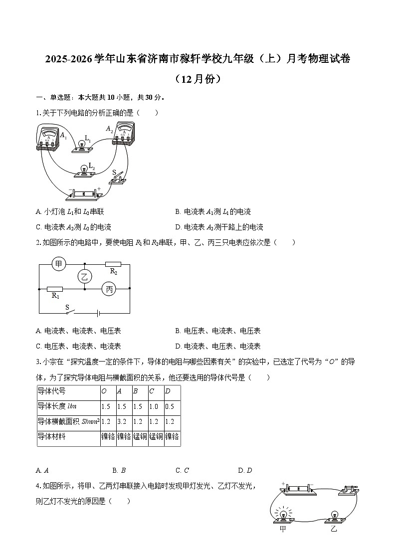 2025-2026学年山东省济南市稼轩学校九年级（上）月考物理试卷（12月份）-自定义类型 (1)第1页