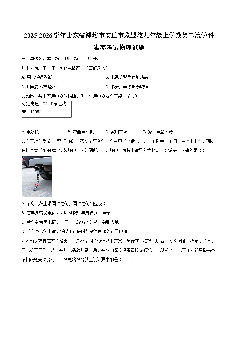 2025-2026学年山东省潍坊市安丘市联盟校九年级上学期第二次学科素养考试物理试题-自定义类型第1页