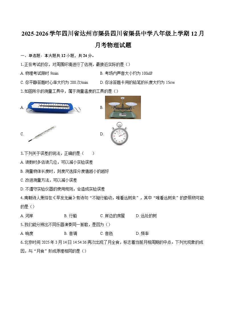 2025-2026学年四川省达州市渠县四川省渠县中学八年级上学期12月月考物理试题-自定义类型第1页