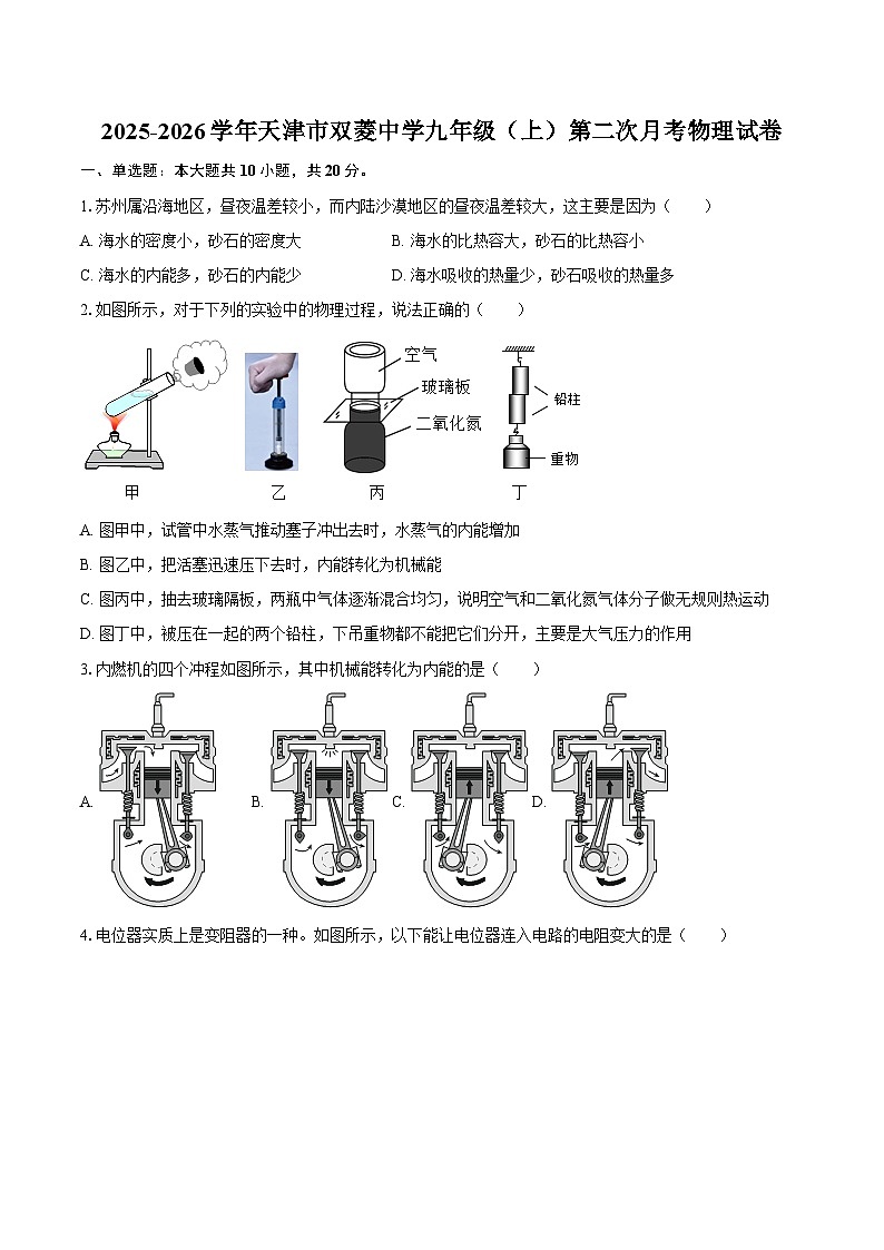 2025-2026学年天津市双菱中学九年级（上）第二次月考物理试卷-自定义类型第1页