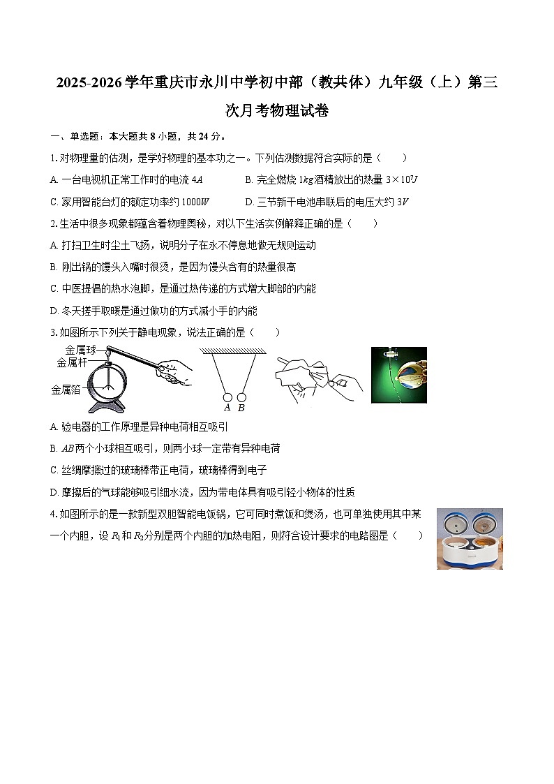 2025-2026学年重庆市永川中学初中部（教共体）九年级（上）第三次月考物理试卷-自定义类型第1页