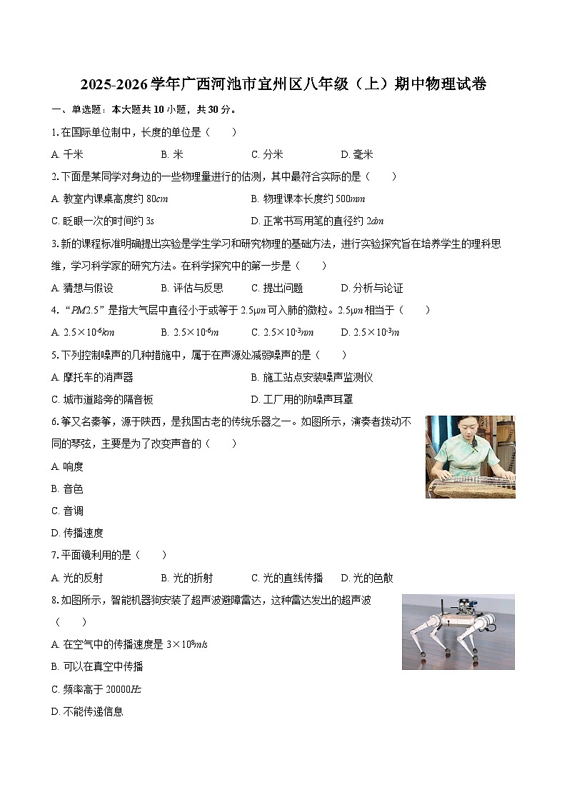 2025-2026学年广西河池市宜州区八年级（上）期中物理试卷-自定义类型第1页