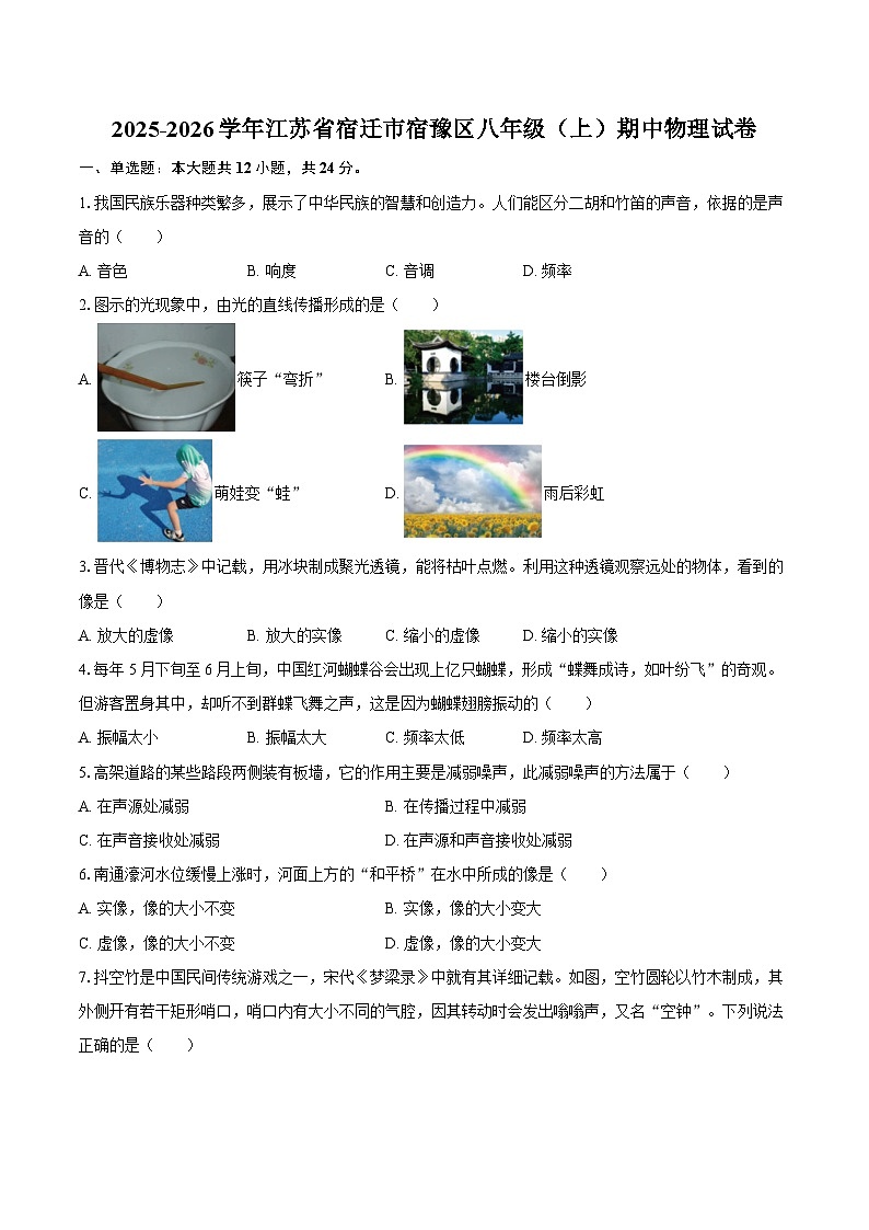 2025-2026学年江苏省宿迁市宿豫区八年级（上）期中物理试卷-自定义类型第1页