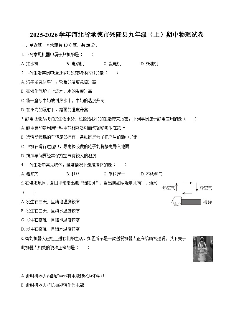 2025-2026学年河北省承德市兴隆县九年级（上）期中物理试卷-自定义类型第1页
