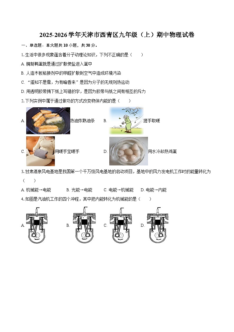 2025-2026学年天津市西青区九年级（上）期中物理试卷-自定义类型第1页