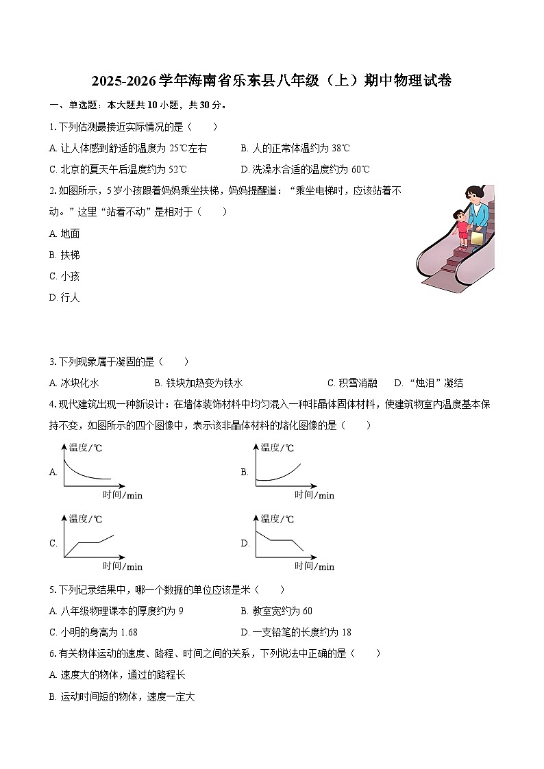 2025-2026学年海南省乐东县八年级（上）期中物理试卷-自定义类型第1页