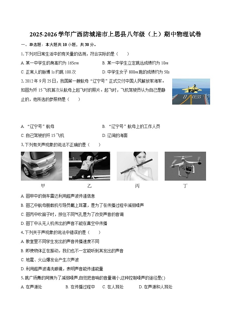 2025-2026学年广西防城港市上思县八年级（上）期中物理试卷-自定义类型第1页