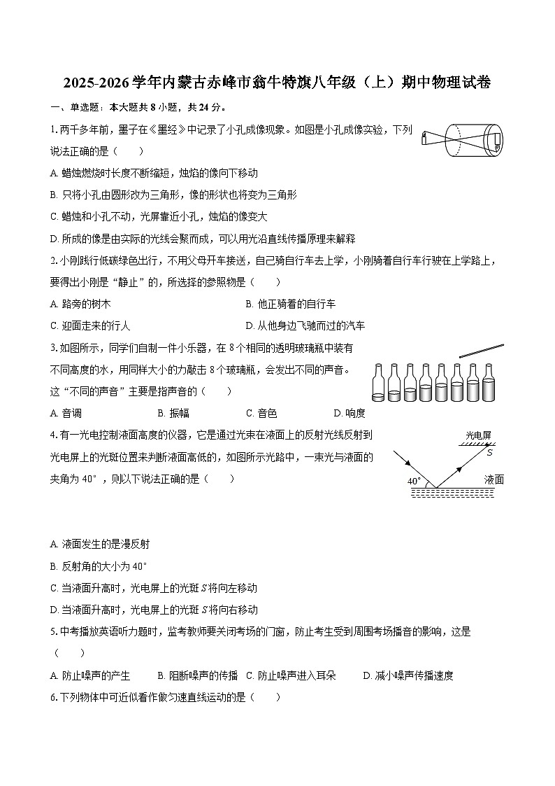 2025-2026学年内蒙古赤峰市翁牛特旗八年级（上）期中物理试卷-自定义类型第1页
