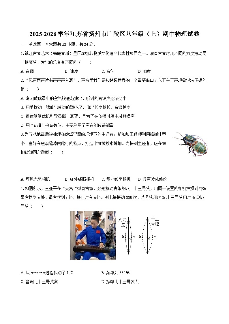 2025-2026学年江苏省扬州市广陵区八年级（上）期中物理试卷-自定义类型第1页