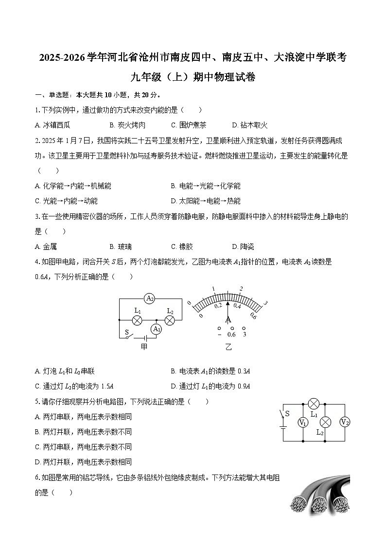 2025-2026学年河北省沧州市南皮四中、南皮五中、大浪淀中学联考九年级（上）期中物理试卷-自定义类型第1页