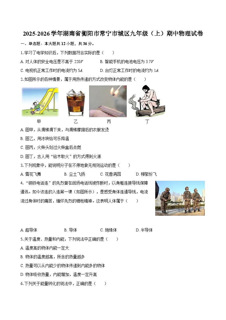 2025-2026学年湖南省衡阳市常宁市城区九年级（上）期中物理试卷-自定义类型第1页