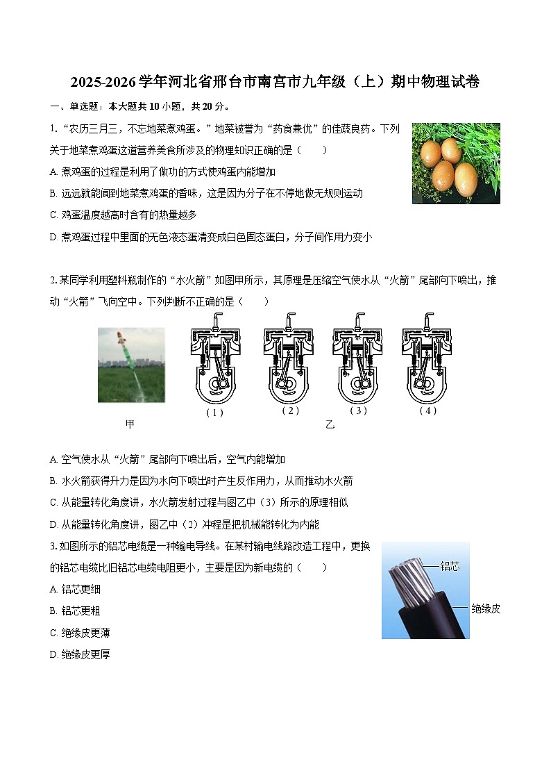 2025-2026学年河北省邢台市南宫市九年级（上）期中物理试卷-自定义类型第1页