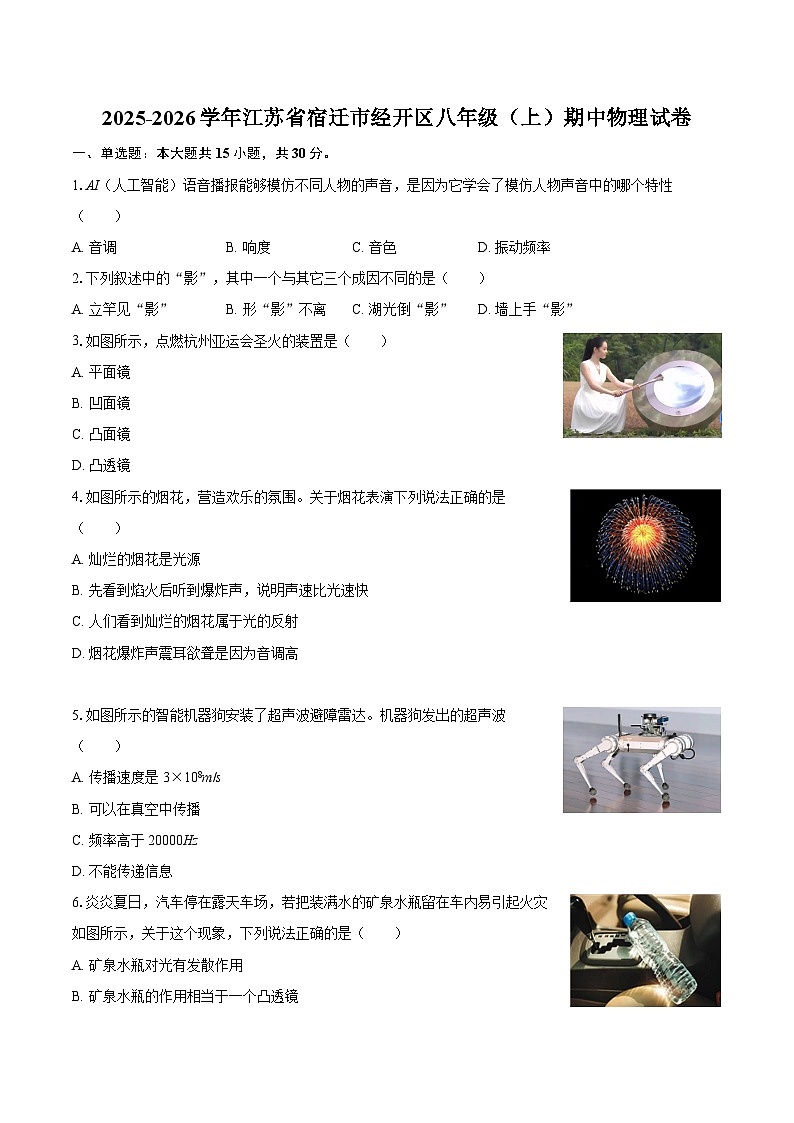 2025-2026学年江苏省宿迁市经开区八年级（上）期中物理试卷-自定义类型第1页