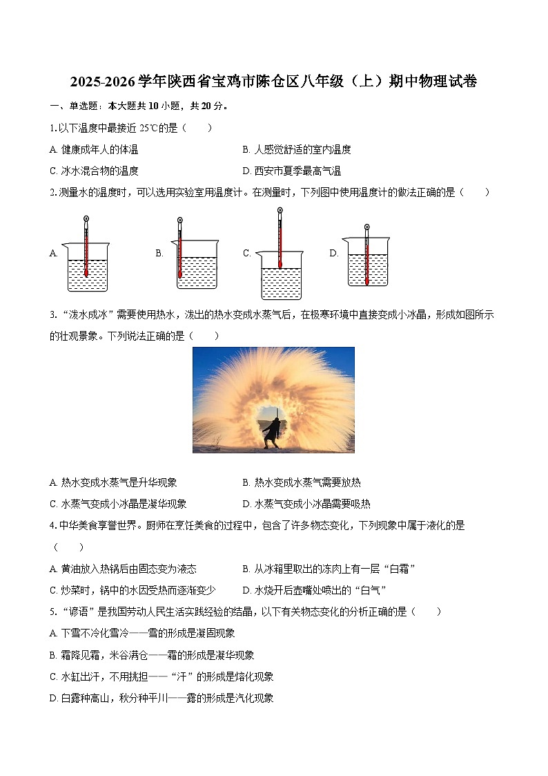 2025-2026学年陕西省宝鸡市陈仓区八年级（上）期中物理试卷-自定义类型第1页
