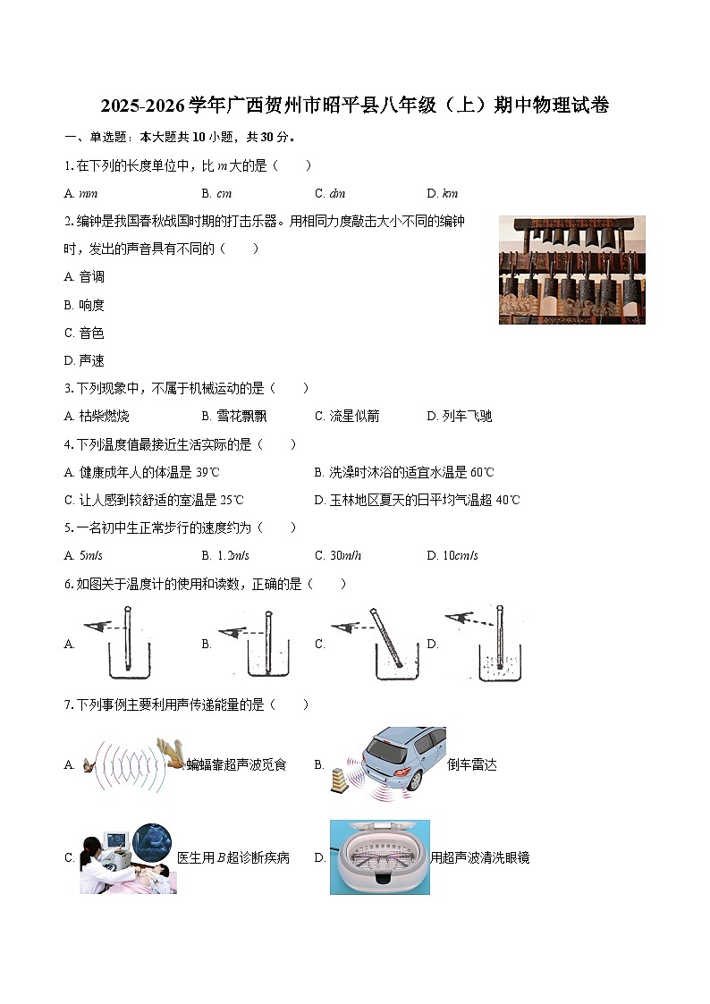2025-2026学年广西贺州市昭平县八年级（上）期中物理试卷-自定义类型第1页