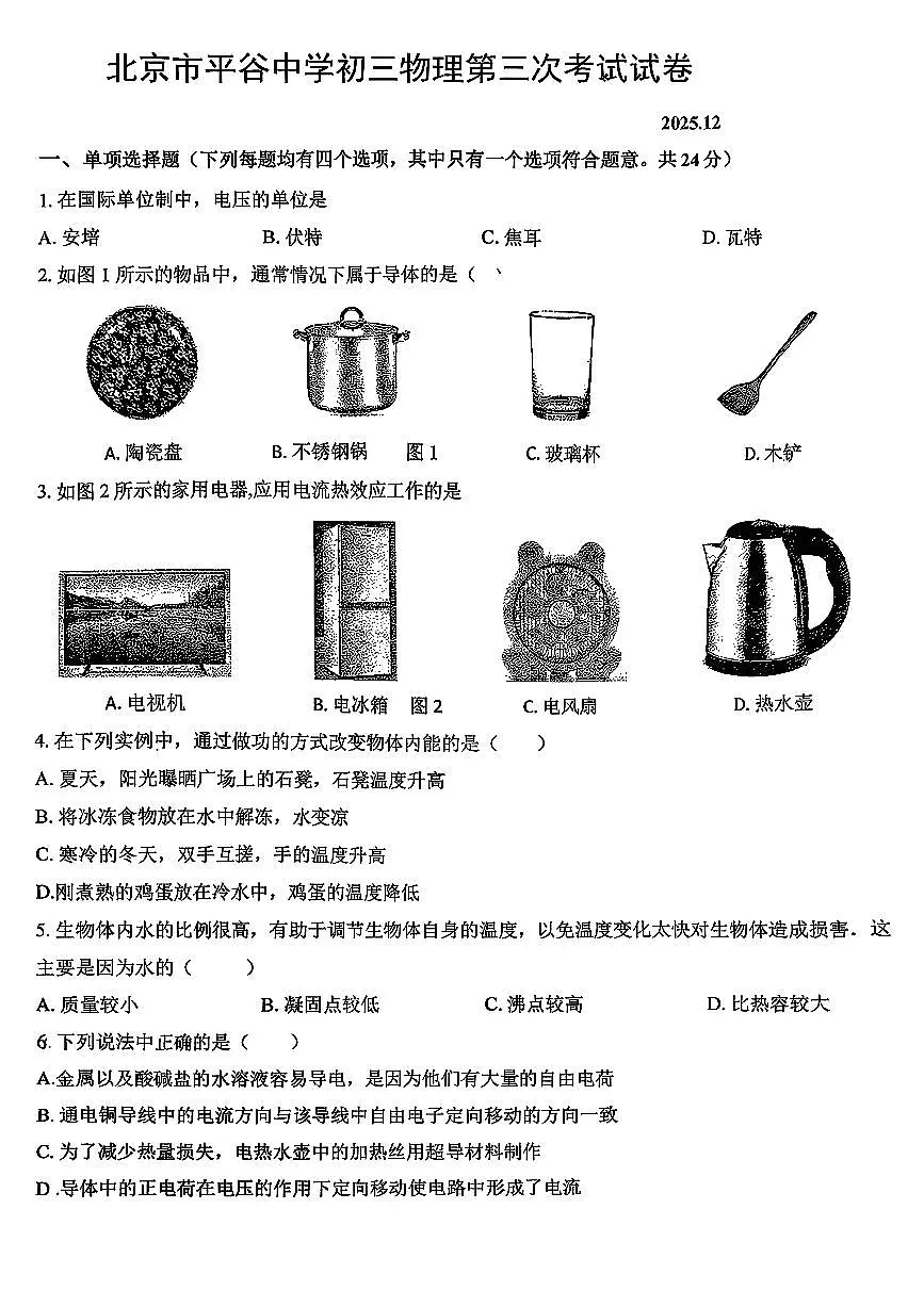 2025北京平谷中学初三上12月月考物理试卷第1页
