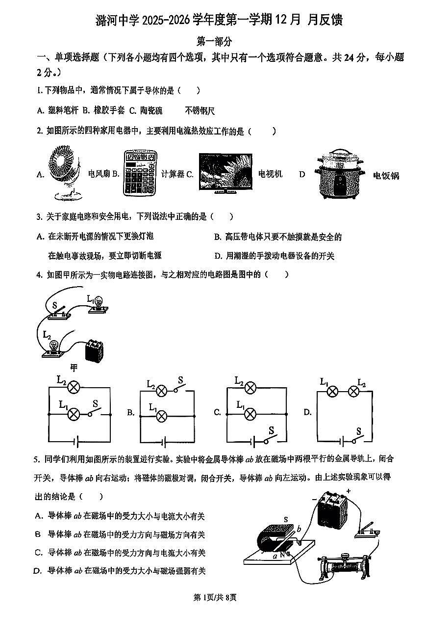 2025北京潞河中学初三上12月月考物理试卷第1页