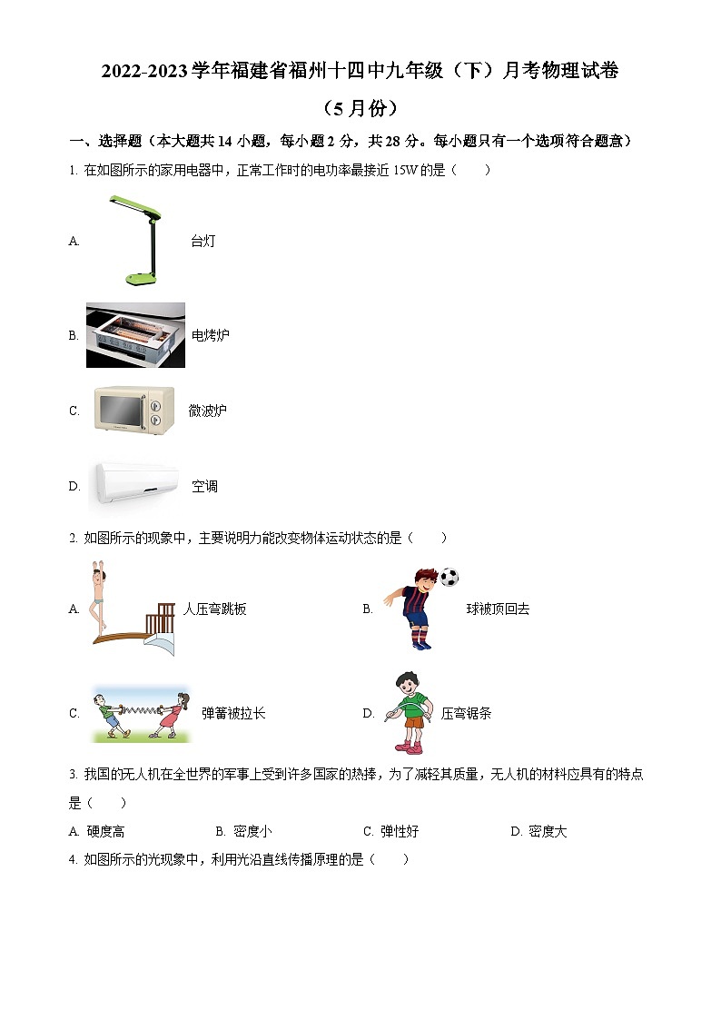 福建省福州市第十四中学九年级下学期5月月考物理试题（原卷版）-A4第1页