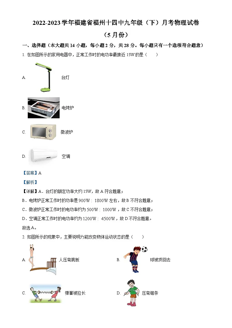 福建省福州市第十四中学九年级下学期5月月考物理试题（解析版）-A4第1页