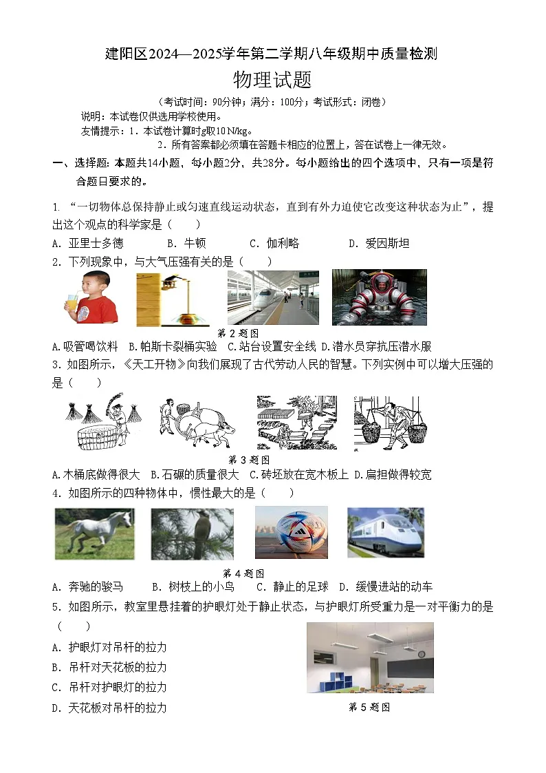 福建省南平市建阳区八年级下学期期中考试物理试题-A4第1页