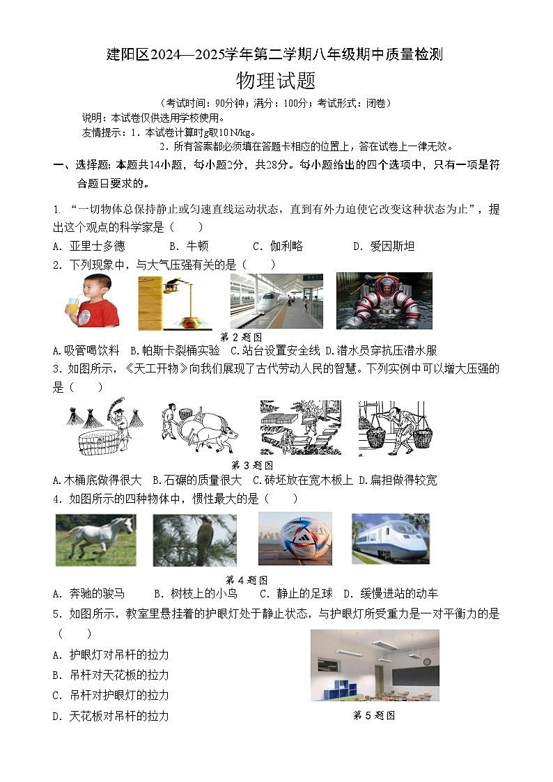 福建省南平市建阳区八年级下学期期中考试物理试题-A4第1页