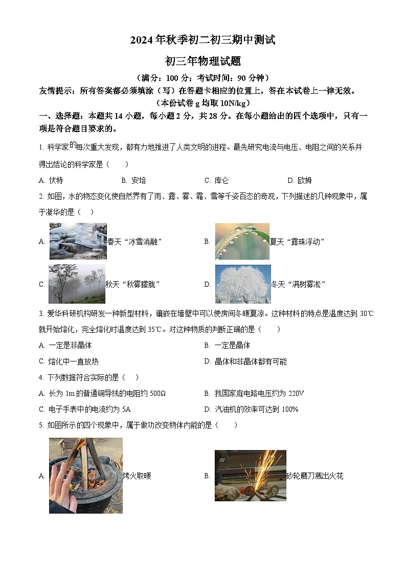 福建省泉州市南安市2024－2025学年九年级上学期期中考试物理试题（原卷版）-A4第1页