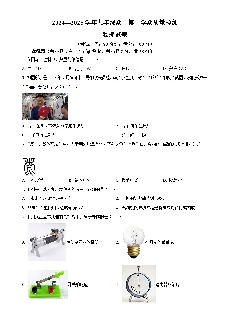 福建省宁德市部分县市九年级上学期期中质量检测物理试题（原卷版）-A4第1页