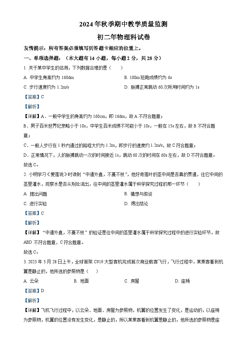 福建省晋江市安海镇五校八年级上学期期中考试物理试题（解析版）-A4第1页