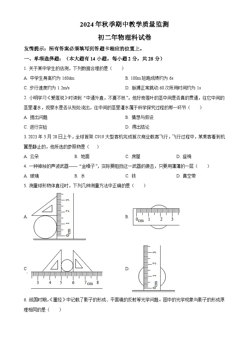 福建省晋江市安海镇五校八年级上学期期中考试物理试题（原卷版）-A4第1页