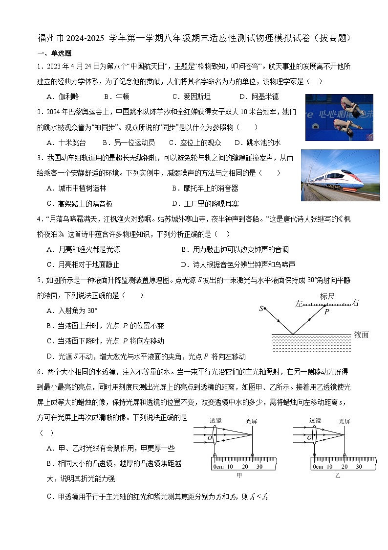 福建省福州市八年级上学期期末适应性测试物理模拟试卷（拔高题）-A4第1页