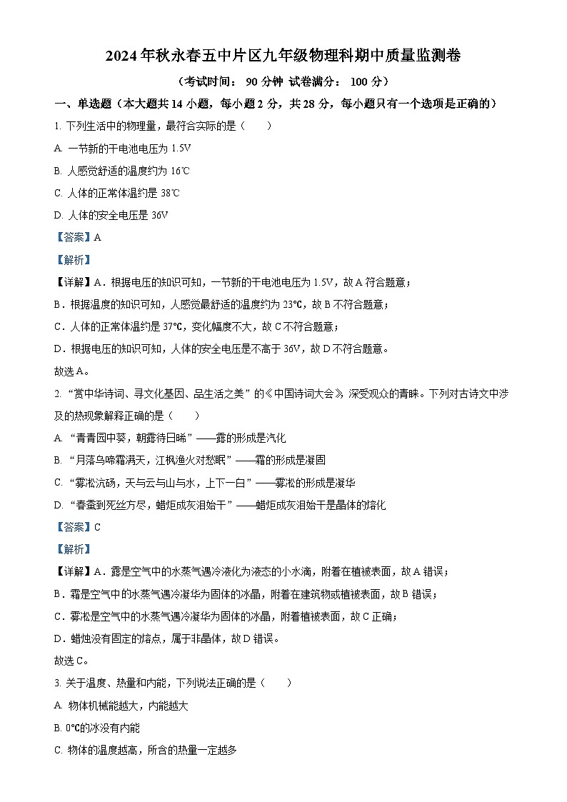 福建省泉州市永春县第五中学片区联考九年级上学期期中物理试题（解析版）-A4第1页