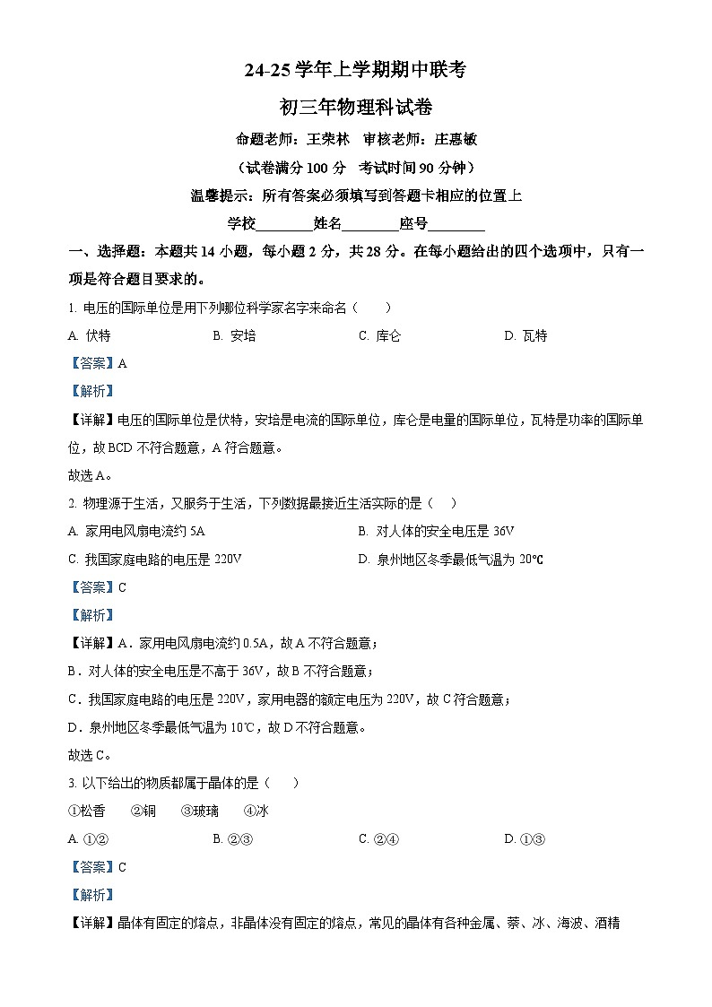 福建省泉州市四校联考九年级上学期11月期中物理试题（解析版）-A4第1页