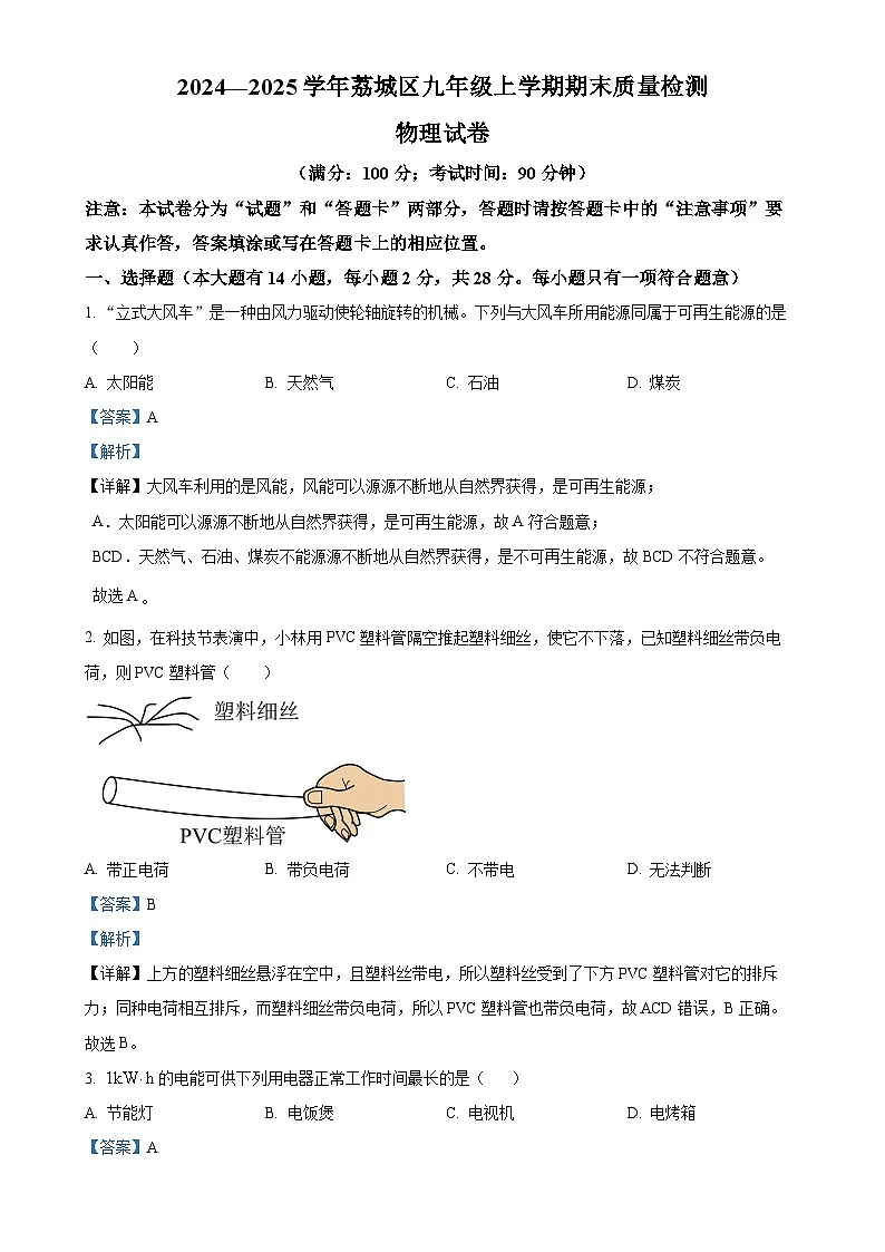福建省莆田市荔城区九年级上学期期末质量检测物理试题（解析版）-A4第1页