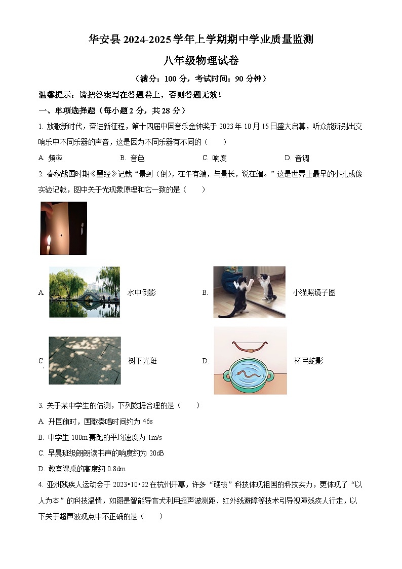 福建省华安县八年级上学期期中考试物理卷（原卷版）-A4第1页