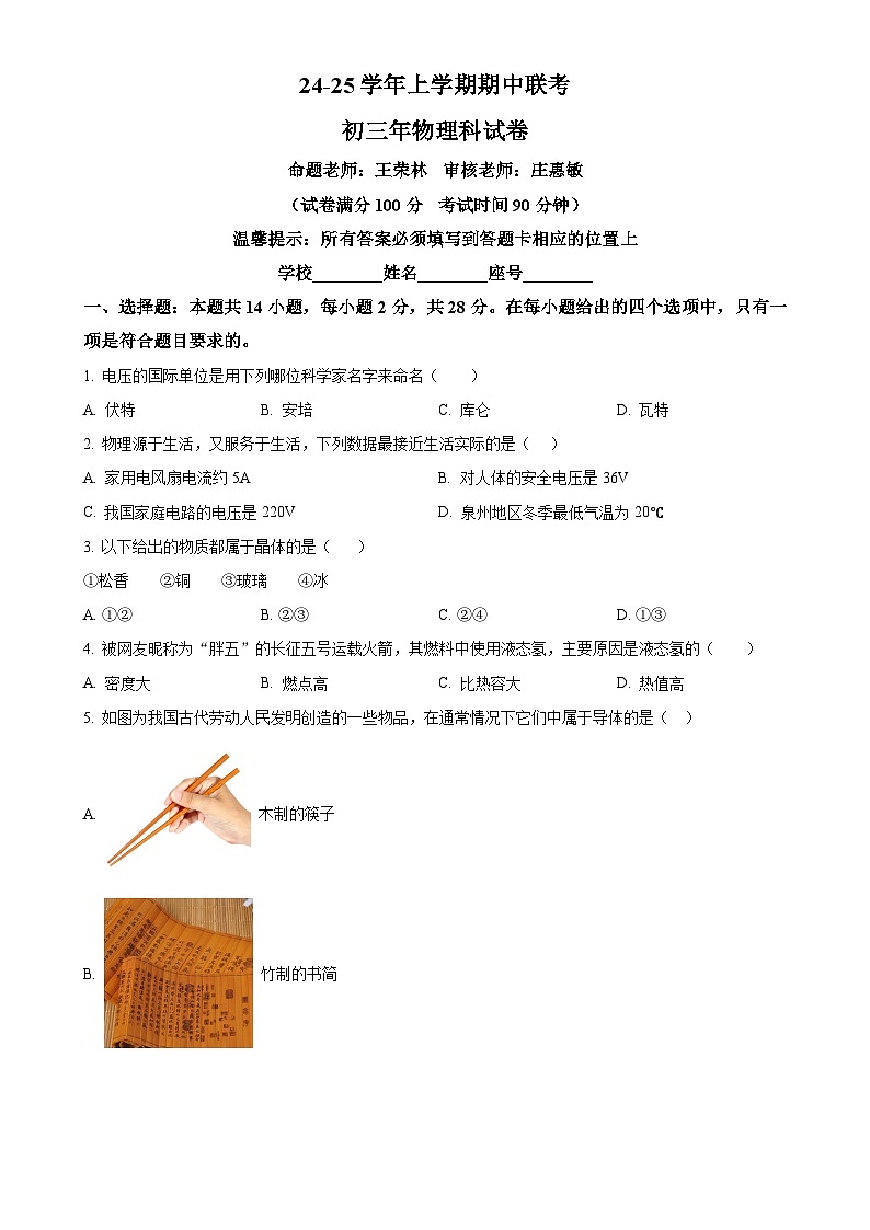 福建省泉州市四校联考九年级上学期11月期中物理试题（原卷版）-A4第1页