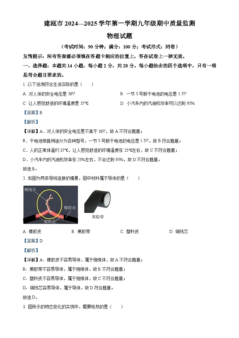 福建省南平市建瓯市上学期八年级物理期中试卷（解析版）-A4第1页