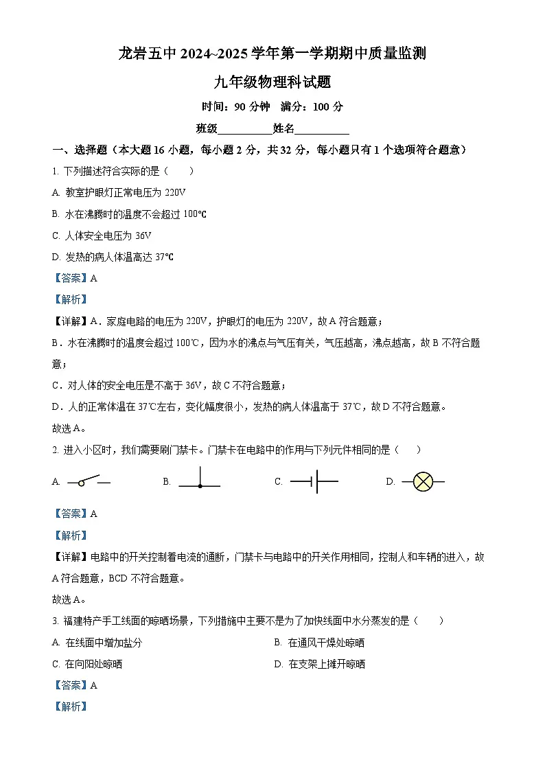 福建省龙岩市新罗区龙岩市第五中学九年级上学期11月期中物理试题（解析版）-A4第1页