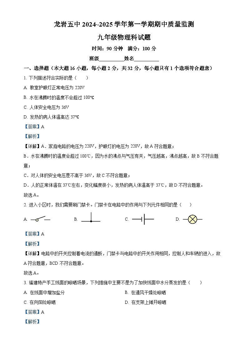 福建省龙岩市新罗区龙岩市第五中学九年级上学期11月期中物理试题（解析版）-A4第1页