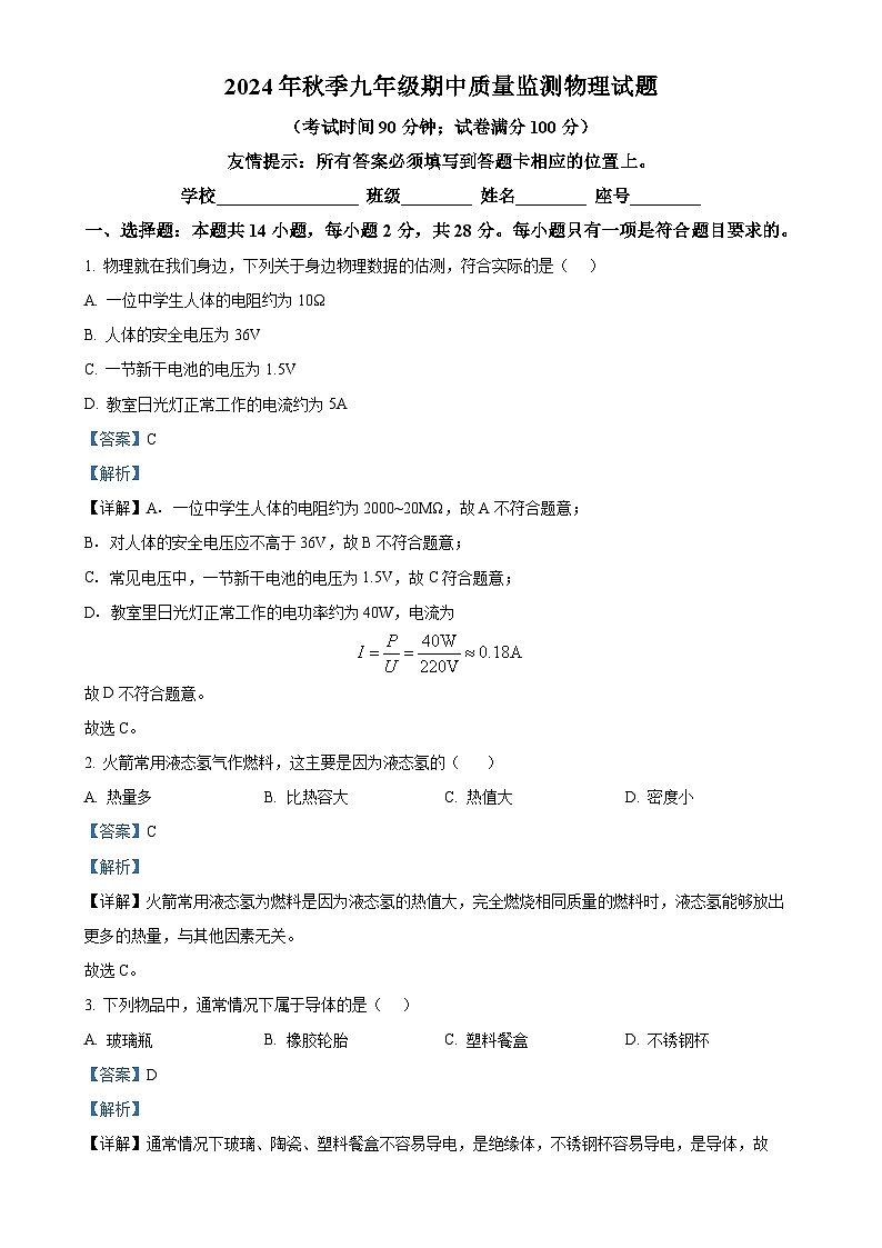 福建省安溪县九年级上学期期中质量监测物理试卷（解析版）-A4第1页