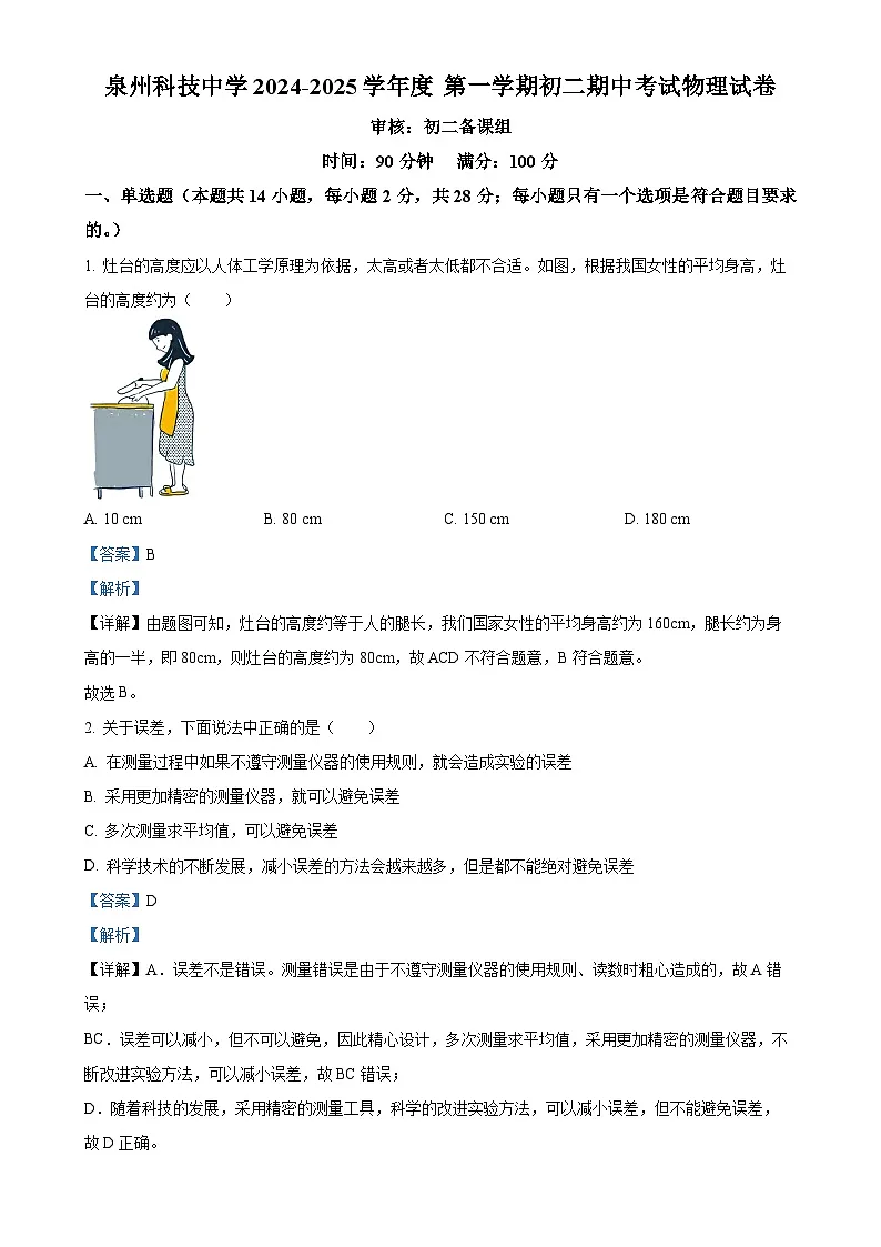 福建省泉州市泉州科技中学八年级上学期期中考试物理试题（解析版）-A4第1页