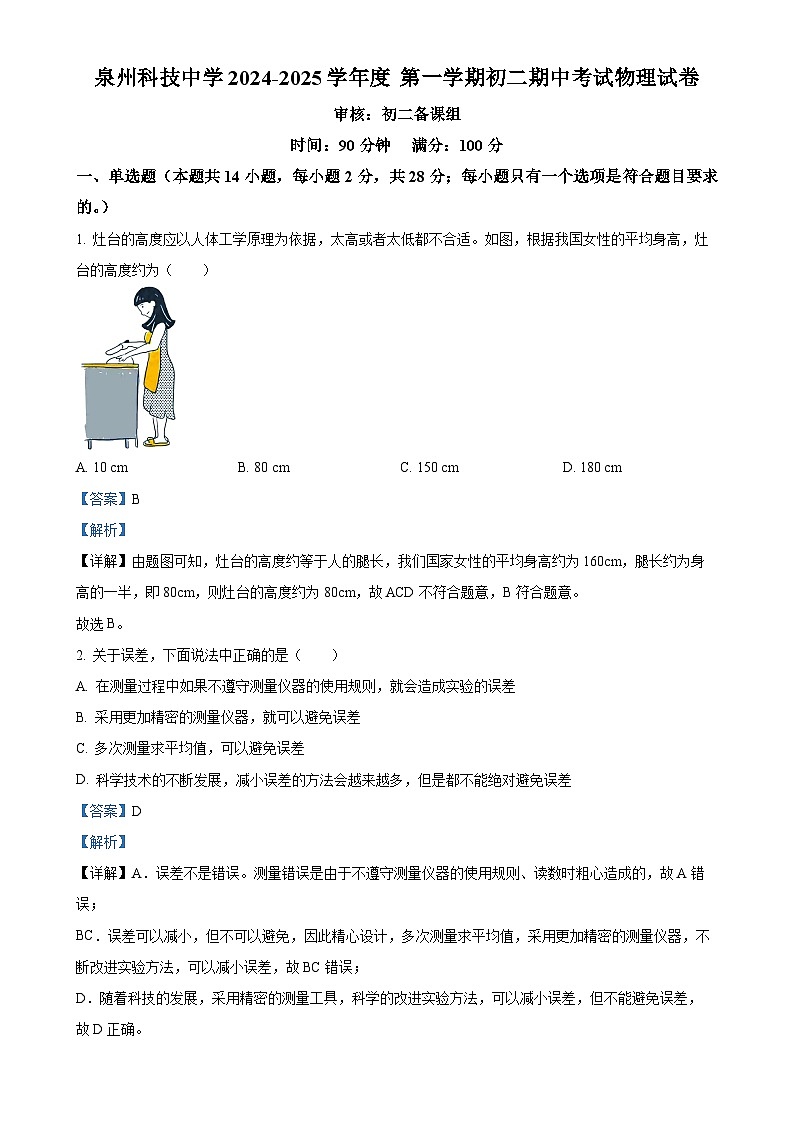 福建省泉州市泉州科技中学八年级上学期期中考试物理试题（解析版）-A4第1页