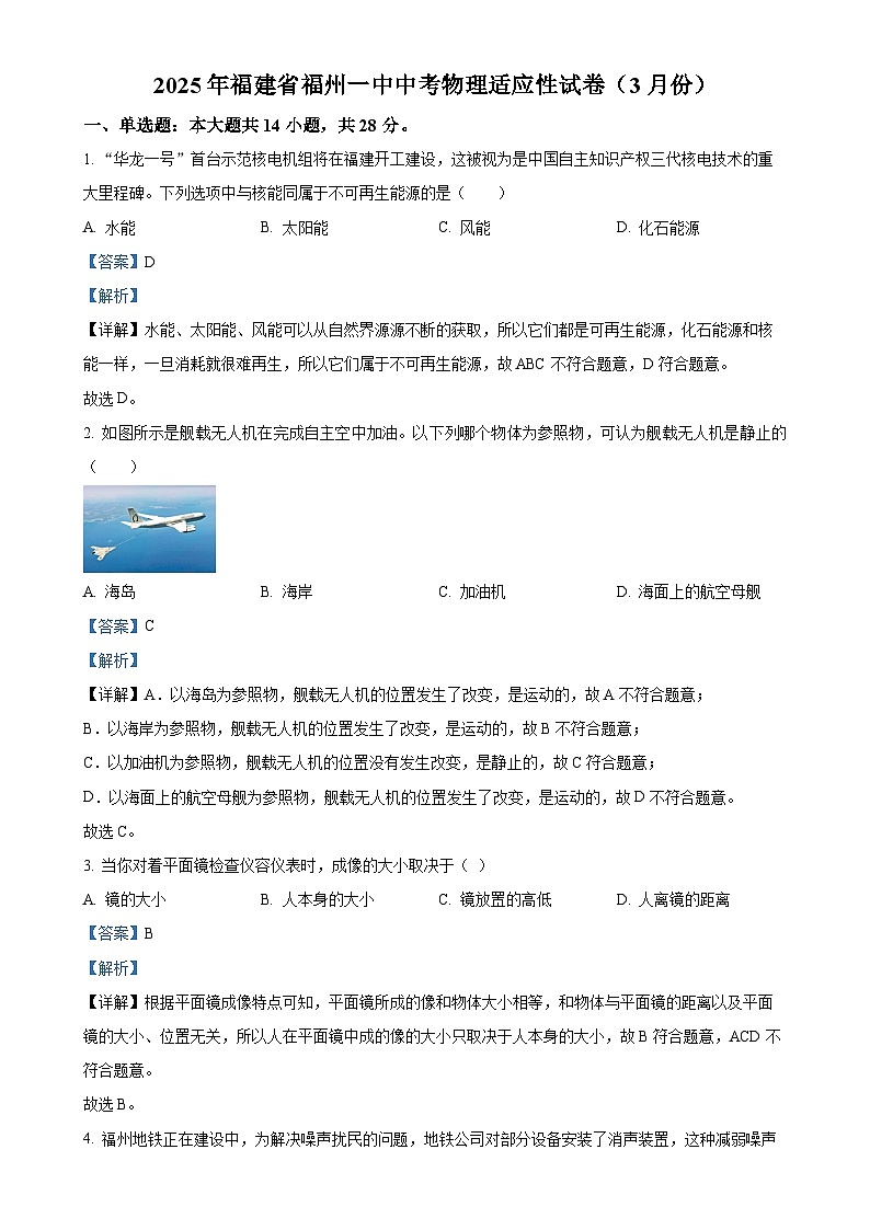 2025年福建省福州第一中学中考模拟物理试题（解析版）-A4第1页