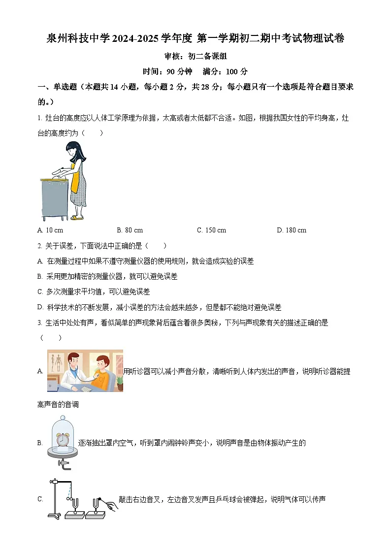 福建省泉州市泉州科技中学八年级上学期期中考试物理试题（原卷版）-A4第1页
