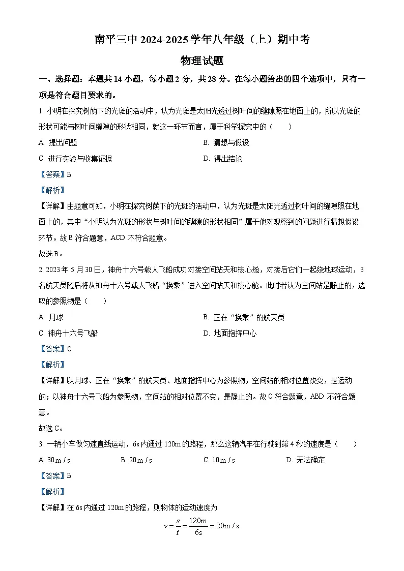 福建省南平市第三中学八年级上学期期中考试物理试题（解析版）-A4第1页