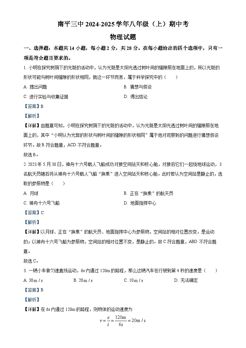 福建省南平市第三中学八年级上学期期中考试物理试题（解析版）-A4第1页