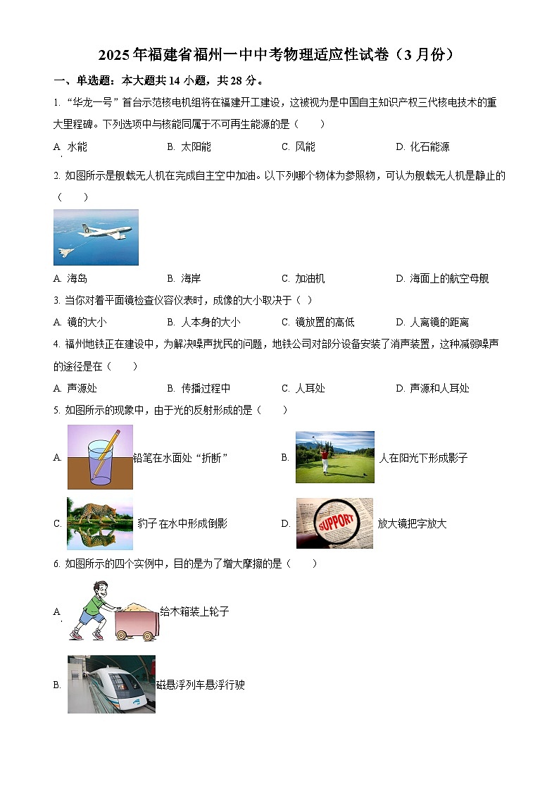 2025年福建省福州第一中学中考模拟物理试题（原卷版）-A4第1页