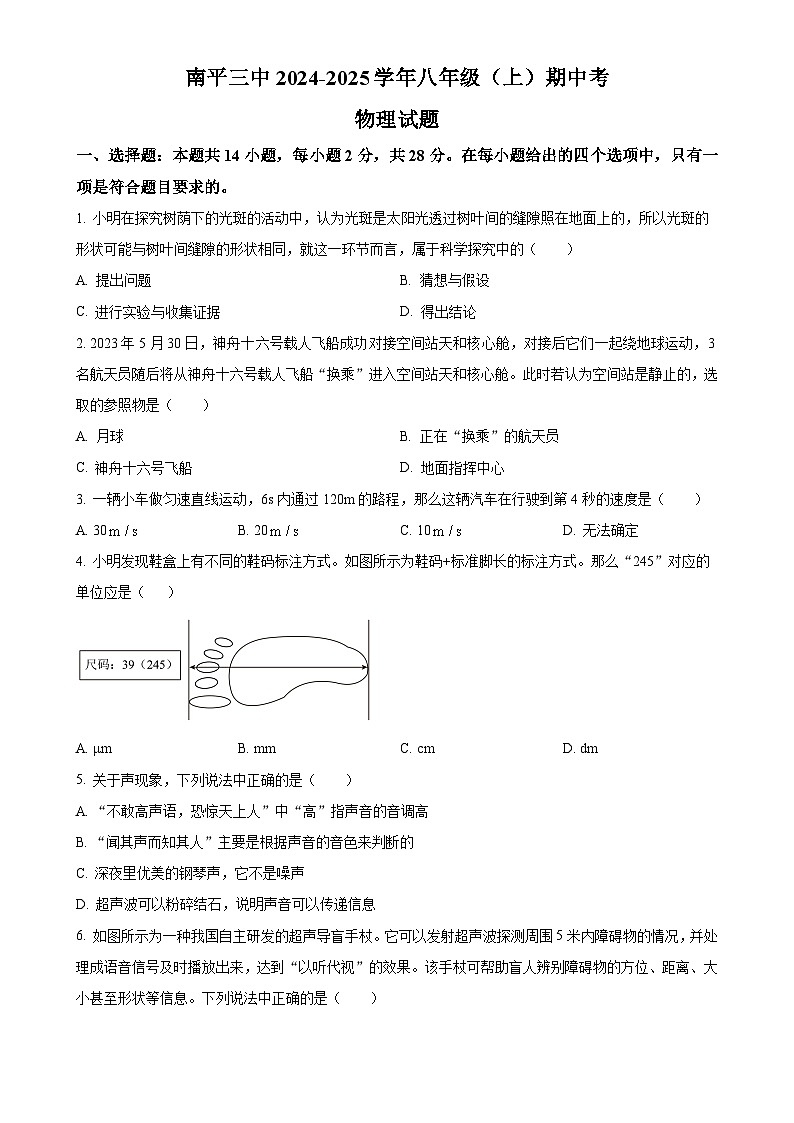福建省南平市第三中学八年级上学期期中考试物理试题（原卷版）-A4第1页