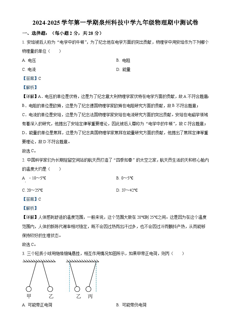 福建省泉州市泉州科技中学九年级上学期期中考试物理试题（解析版）-A4第1页