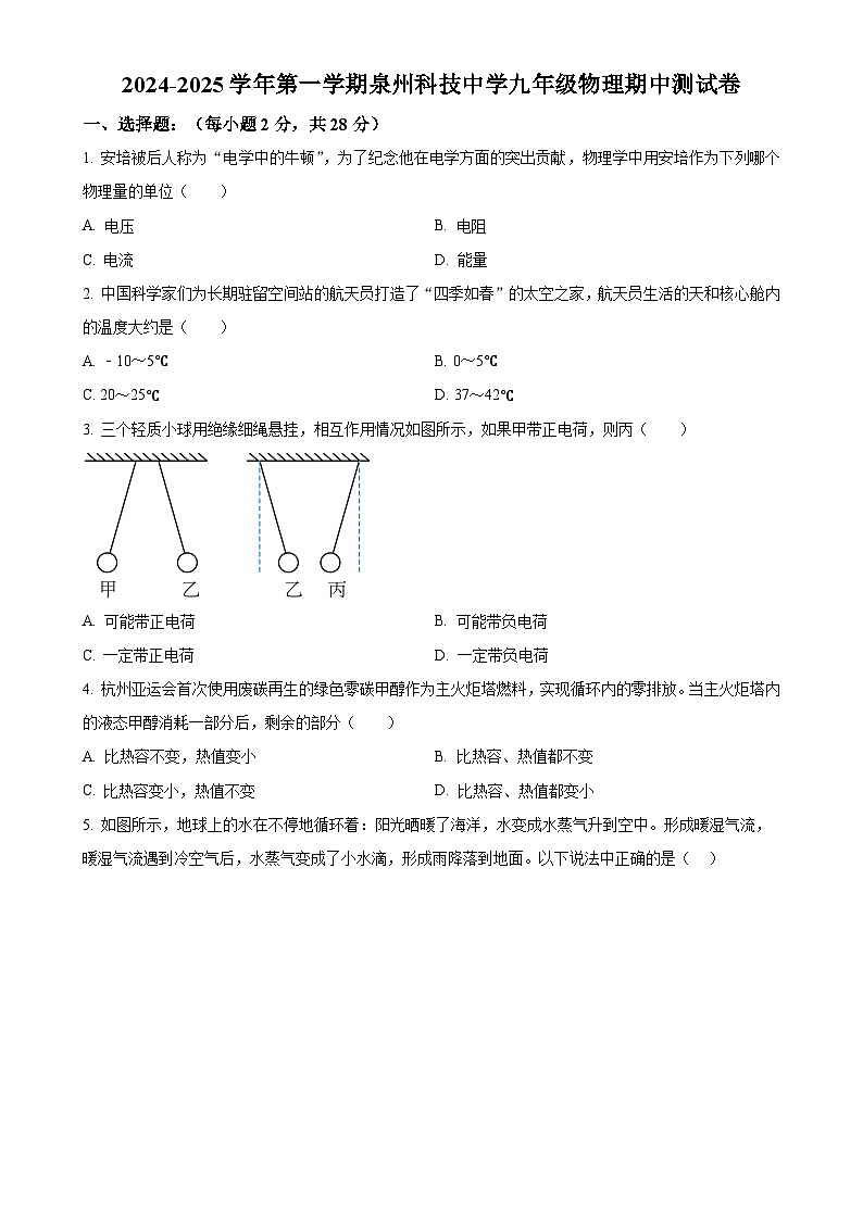 福建省泉州市泉州科技中学九年级上学期期中考试物理试题（原卷版）-A4第1页