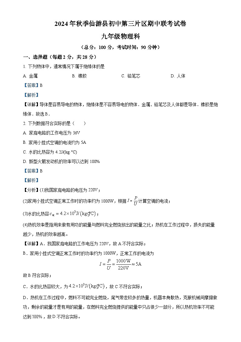 福建省泉州市仙游县第三片区九年级上学期期中考试物理试题（解析版）-A4第1页